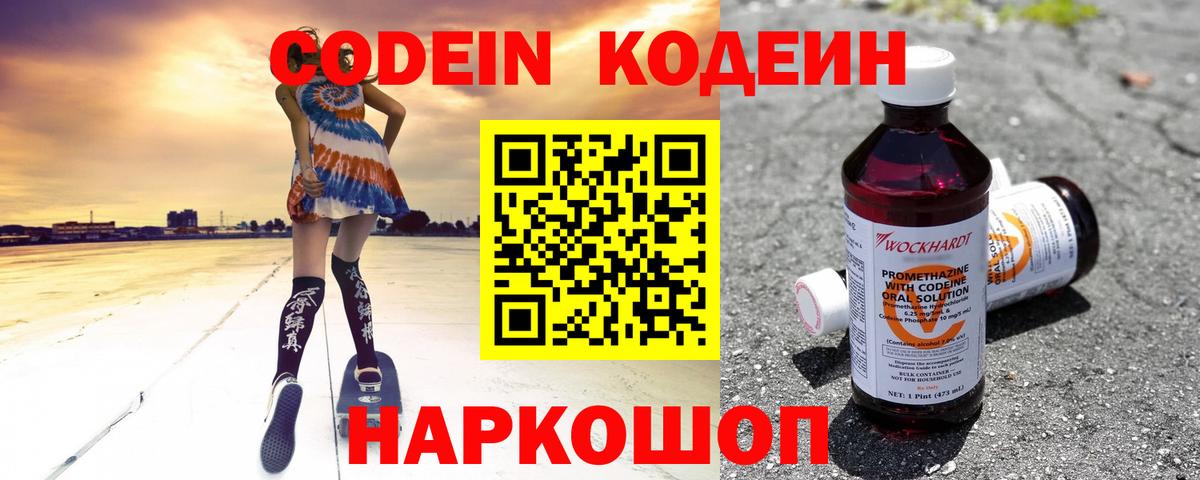 Кодеин Purple Drank Джанкой